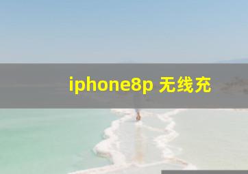 iphone8p 无线充